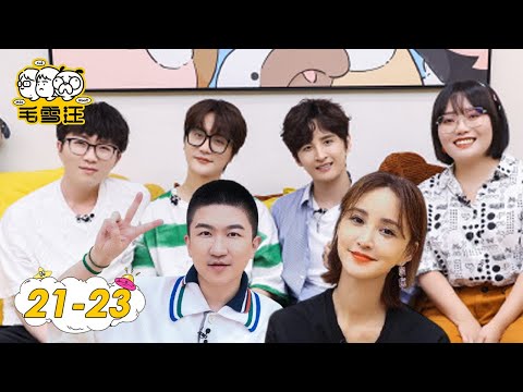 《毛雪汪》完整版第21-23期：陆虎张远分享“再就业”经验，“社牛”张歆艺开班教学