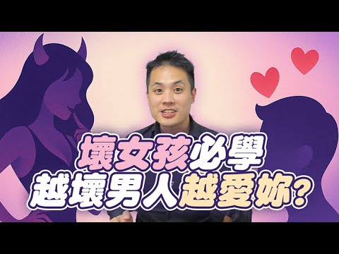 讓男人喜歡妳，只要妳夠壞？壞壞＋穩定＝超越一般女生 – 真命天女方法
