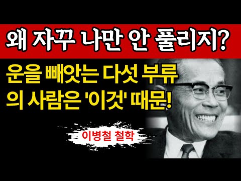 【이병철 어록】운을 빼앗는 다섯 부류의 사람 │ 성공과 인간관계의 비밀 │ 노후 지혜 │ 오디오북
