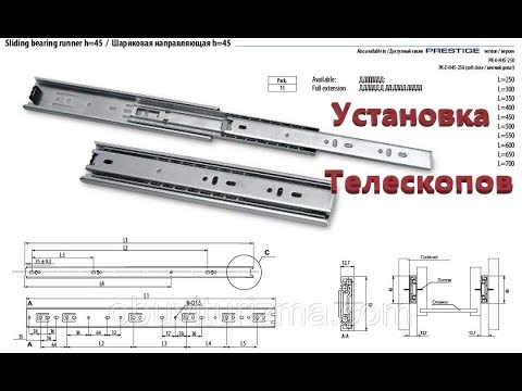Как установить телескопические направляющие для выдвижных ящиков.
