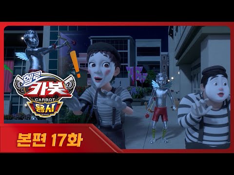 [헬로카봇 용사] 💖최초공개💖 17화 본편 | 요리조리 모습이 변하는 역대급 도둑잡기..