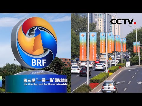 全球关注！第三届“一带一路”国际合作高峰论坛即将举行 | CCTV「携手向未来 一带一路·十年」20231013