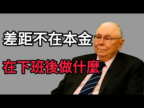 查理・蒙格：你與億萬富翁的真正差距，不在本金，而在於你「下班後」做了什麼！