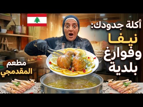 مطبخنا بلدي... نيفا و فوارغ واللحمة عنا بتتاكل بالأيد/ مطعم عمو المقدمجي 🇱🇧