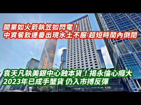 開業如火箭執笠如閃電！中資餐飲連番出現水土不服 超短時間內倒閉｜袁天凡執美銀中心蝕本貨！揭永倫心癮大2023已成手蟹貨 仍入市搏反彈｜