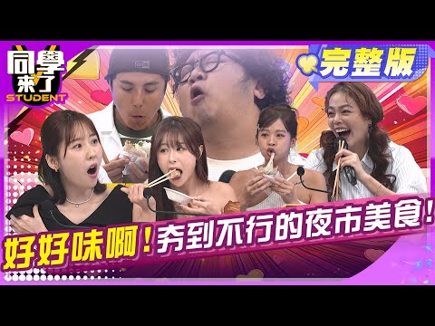 這攤不能只有我吃過!跟我一起搶排夜市美食!! | 謝忻 陳翊萱 曾子余 阿松 魯芝善 餒狸 | 2025.5.21.【同學來了完整版】@同學來了StudentsComing ​