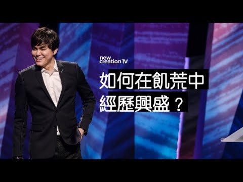 平约瑟 (Joseph Prince) – 艱難時期神超自然的供應| 新造视频