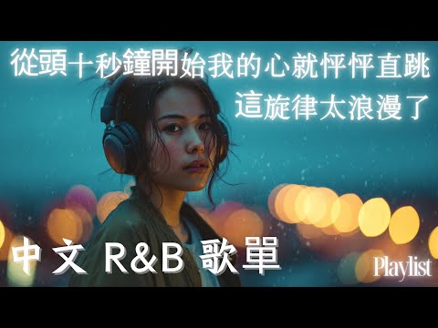 【華語R&B歌單】🎶 前十秒直接心跳加速 這旋律太浪漫✨｜通勤必聽BGM｜感性R&B #rnb #好聽中文歌 #抒情 #music #playlist #chill