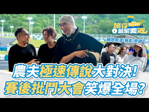 【農夫爆笑金句】💥孖Karen飆速對決！賽後批鬥大會笑爆全場？親證南澳「無影」奇觀！掃街食盡潮汕美食～｜#旅行最緊要近｜#農夫 #陸永 #C君 #胡敏芝｜TVB