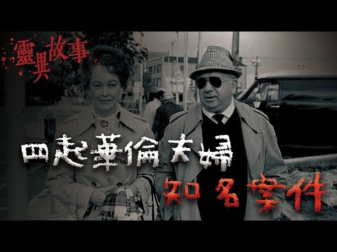 華倫夫婦參與調查的四大離奇案件！｜Mr.希爾
