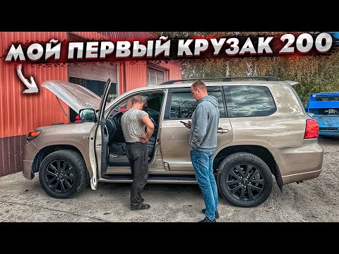 Купил Свой Первый Toyota Land Cruiser 200.Мечта Любого Пацана.Цена Подарок