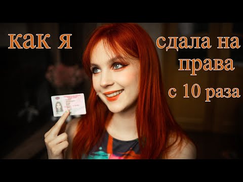 как я сдавала на права?