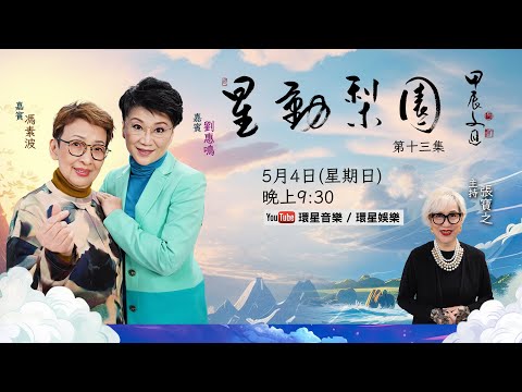 【專訪】星動梨園 EP13 馮素波/劉惠鳴|波姐從歌影視三棲蛻變成網紅的演藝傳奇|嗚姐培育新一代燃點粵曲未來的傳𠄘夢想