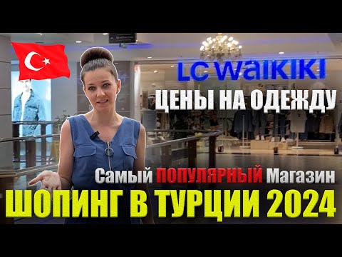 LC Waikiki Турция 2024: ЦЕНЫ Женская, Мужская одежда. Примерка, Вайкики Konaklı Time Center Алания