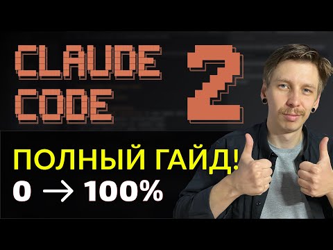 Полный гайд Claude Code: С Нуля до SaaS | MCP,  Sub-Агенты, Custom Commands
