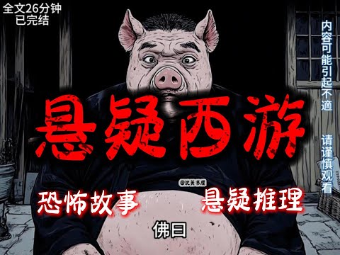 《悬疑西游》完结文26分钟悬疑故事 #沈美书屋#悬疑#悬疑推理#恐怖故事#一口气看完系列#漫画解说