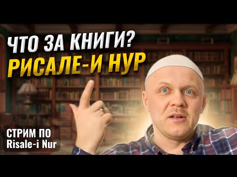 Кто Такой Бадиуззаман Саид Нурси | Что Такое Рисале-и Нур