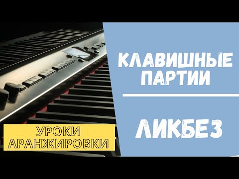 КЛАВИШНЫЕ в аранжировке. ЛИКБЕЗ. Как придумать партию
