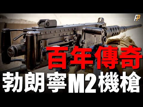 Legend of A Hundred Years: M2 Browning Machine Gun.