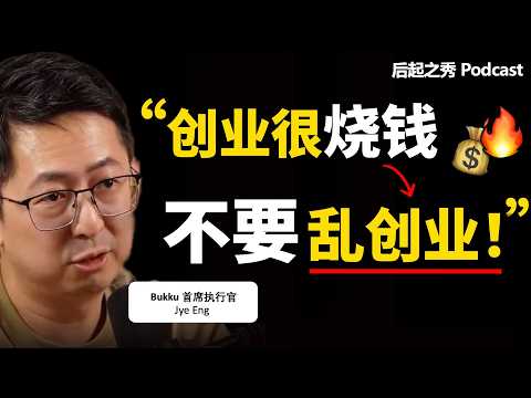 “做生意，嗅觉很重要！” ► 创业很烧钱，不要乱创业！- Bukku联合创办人兼CEO Jye Eng