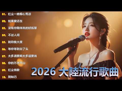 2026中国大陸流行歌曲 不能不听的50首💕💕華語流行串燒精選抒情歌 💕💕2026最新歌曲 2026好听的流行歌