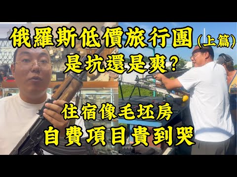 我被旅行團騙了？花1480元去「歐洲」旅遊4天，結果是俄羅斯毛坯團！住宿沒空調、團餐吃不飽，這坑有多深？海參崴低價團大翻車，全靠自費