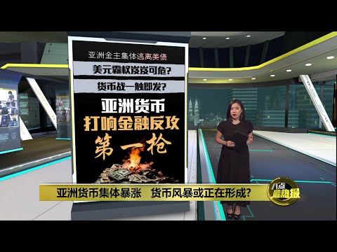 亚洲金主集体逃离美债   美元霸权岌岌可危？ | 八点最热报 23/05/2025