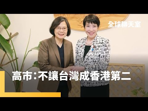 台灣有事日本有事！高市早苗對中強硬　憧憬蔡英文　超微加入AI永動機　挑戰輝達霸主地位　OpenAI左擁右抱　台積電成大贏家　以哈戰爭滿2年　埃及和平談判｜全球聊天室｜#鏡新聞