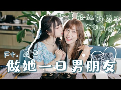 【做她一日男朋友】嘉盈喜歡的對象😱？公開戀愛細節💦？公主式對待🔥
