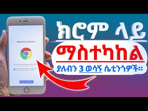 ክሮም (chrome) ላይ ማወቅ እና ማስተካከል ያለብን 3(ሶስት) ጠቃሚ ሴቲንጎዎች።