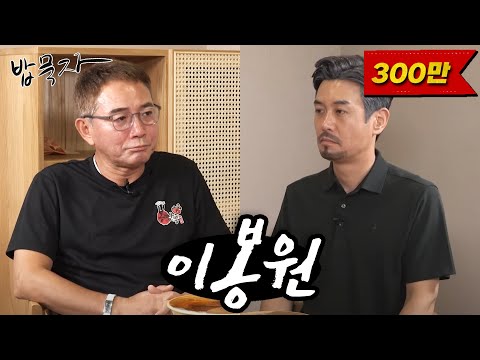 [밥묵자] 매형! 이게 머선129? (feat.이봉원)