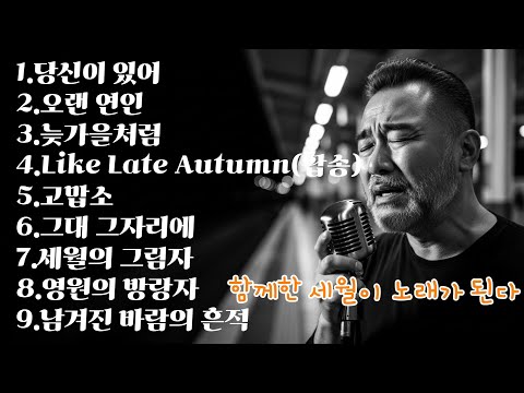 함께한 세월부터 늦가을처럼 | 허스키 보컬 빈티지 발라드