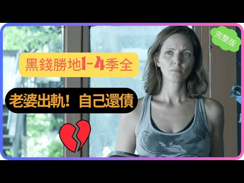 硬核黑吃黑，拿着毒枭的钱到处挥霍，堪称“洗钱版”绝命毒师！高分美剧黑钱胜地1-4季全系列解说一口气看完！