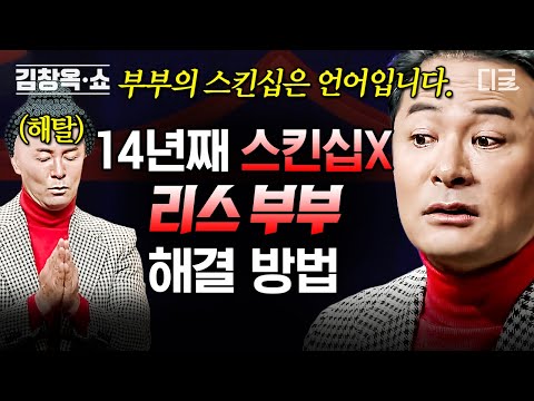 [#김창옥쇼2] (50분) 결혼하니 손을 잡지 않는 남편, 제가 싫은 걸까요?😥 김창옥이 알려주는 리스 부부 해결 방법💥
