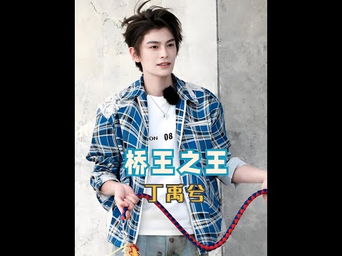 讓人心暖暖的丁禹兮，比他先入畫的是他對同事的安慰 #丁禹兮 #中餐廳 #派派 #我在抖音看綜藝 #人格魅力