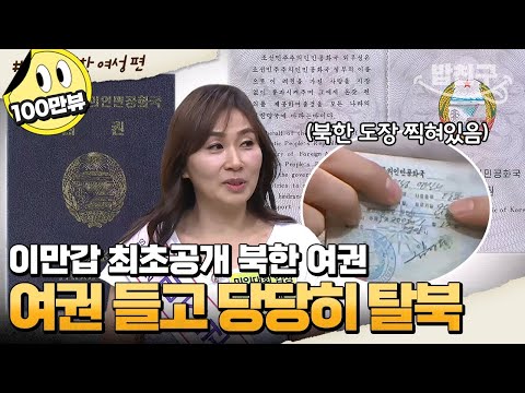 [#밥친구] 북한 사람들도 처음 본다는 북한 여권! 그 여권을 들고 당당히 탈북한 사람이 있다?! | #이만갑 1시간 몰아보기