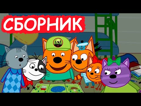Три Кота | Сборник милых серий | Мультфильмы для детей😃
