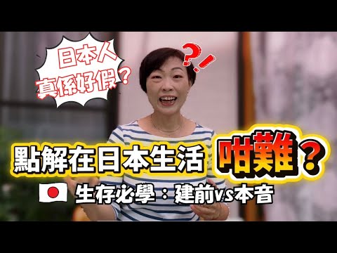 為什麼日本人🇯🇵總是不說真心話？ | 不懂「讀空氣☀️⛈️」，越誠實越孤立？【建前 vs 本音】
