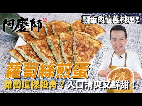 【蘿蔔絲煎蛋】蘿蔔這樣殺青？飄香的懷舊料理，入口清爽又鮮甜！｜阿慶師