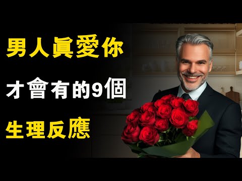 男人真愛你，才會有的9個生理反應，最後一個最難察覺！
