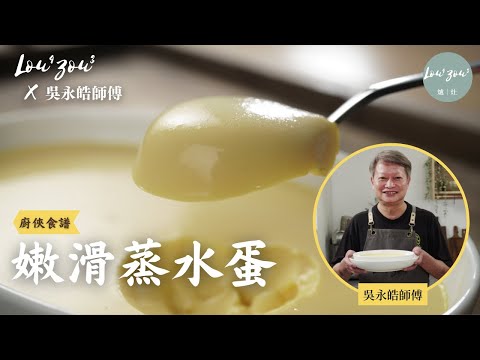 Lou4Zou3 X 吳永皓師傅│不敗黃金比例 嫩滑蒸水蛋 Steam Egg like a Master chef│廚俠食譜