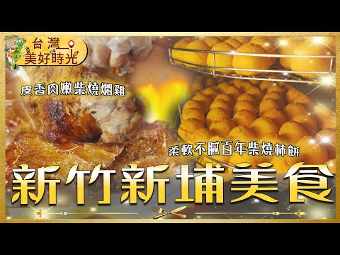 【新竹新埔美食推薦】百年柴燒柿餅/金黃多汁燜雞/Q彈香濃客家醃腸/香麻湖南滷味|#廖科溢 #台灣美好時光