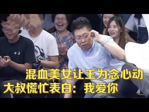 混血美女来相亲,形象气质太好王为念竟心动脸红,谁料大叔慌了立刻抢人,一句"我爱你"把王为念吓的坐地 【中老年相亲】