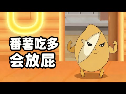 【蔬菜的超能力】番薯吃多了会放屁