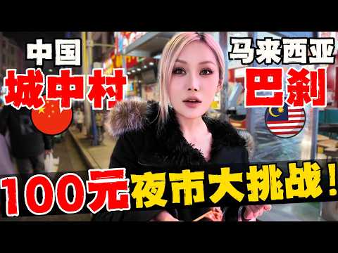 🔥 旅居马来西亚两年，刚回中国被物价震撼到了！100块在昆明城中村夜市能买到什么？结果让我怀疑人生！这才是最真实的中国烟火气！