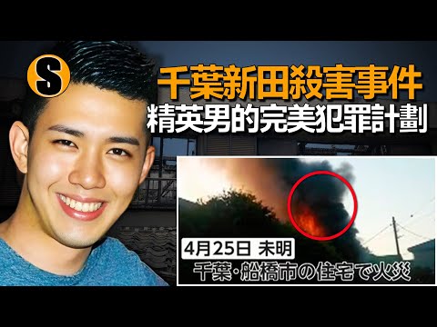 職場精英的雙面人生,高智商罪犯的冷血算計,千葉新田殺害事件