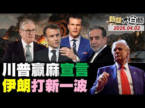 🔴LIVE:2026.04.02 新聞大白話【14:00全球開播】