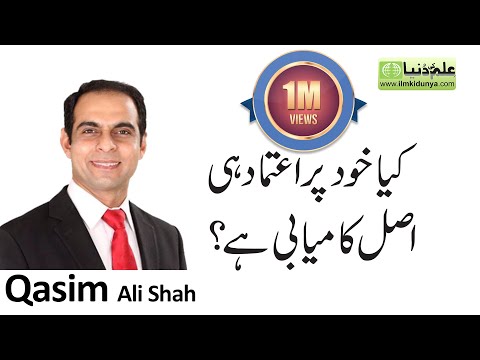 Self Confidence Key to Success | Qasim Ali Shah | Urdu/Hindi