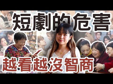 From Kids to Seniors, Dumb Short Dramas Are Killing Our Brains