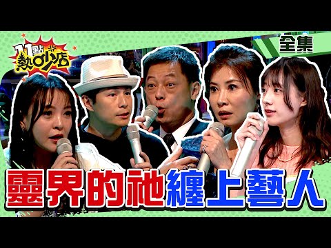 靈界的祂纏上藝人？！女子想和高警官冥婚？孫協志自曝男室友助他賺大錢？！ 11點熱吵店@chopchopshow 20230822 (完整版)│沈玉琳、Melody、高仁和、孫協志、陳宥心、岳庭、嘎琳